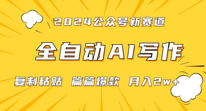2024年微信公众号蓝海最新爆款赛道，全自动写作，每天1小时，小白轻松月入2w+【揭秘】-观智斋电商课程站