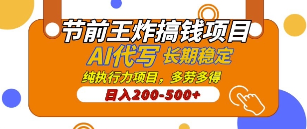 【揭秘】节前王炸搞钱项目，AI代写，纯执行力的项目，日入2张，灵活接单，多劳多得，稳定长期持久项目-观智斋电商课程站