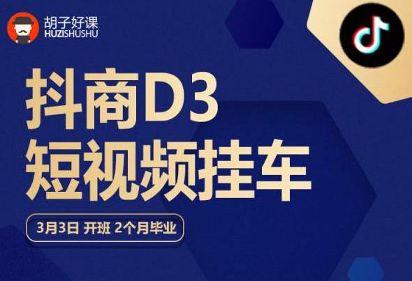 胡子好课 抖商D3短视频挂车：内容账户定位+短视频拍摄和剪辑+涨粉短视频实操指南等-观智斋电商课程站