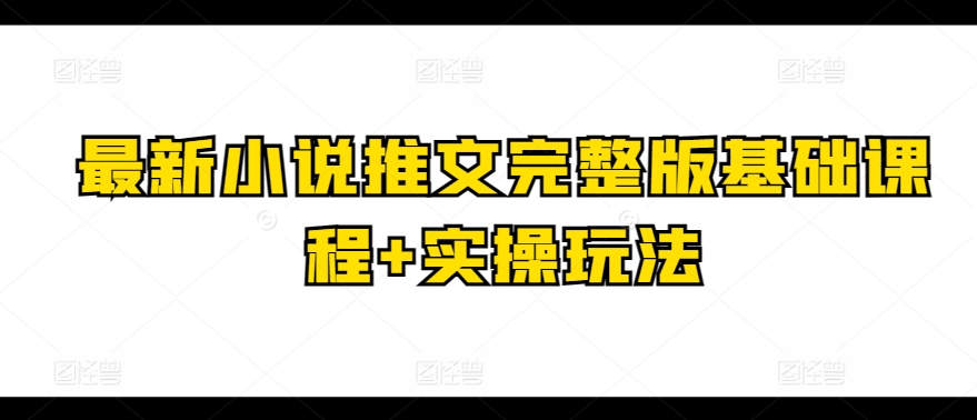 最新小说推文完整版基础课程+实操玩法-观智斋电商课程站