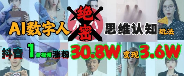 AI数字人绝密思维认知玩法，抖音1条视频涨粉30.8W，变现过W-观智斋电商课程站