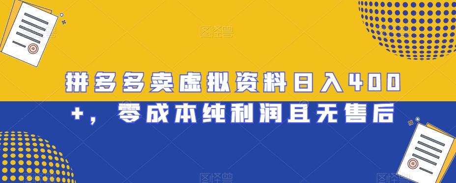拼多多卖虚拟资料日入400+，零成本纯利润且无售后【揭秘】-观智斋电商课程站