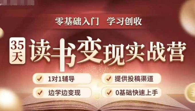 35天读书变现实战营，从0到1带你体验读书-拆解书-变现全流程，边读书边赚钱-观智斋电商课程站