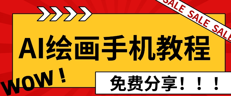 AI绘画手机版使用教程，闭眼入画，让你轻松入门!-观智斋电商课程站