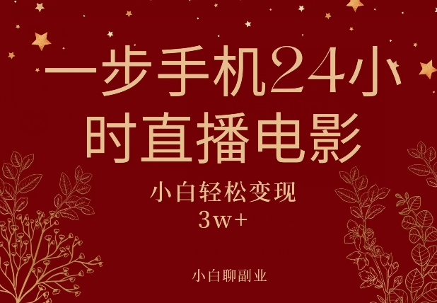 一步手机就可以24小时直播电影，超级副业项目，轻松日入1000+-观智斋电商课程站