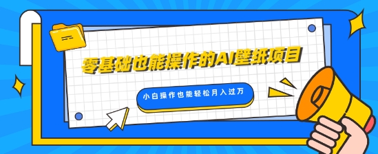 零基础也能操作的AI壁纸项目，轻松复制爆款，0基础小白操作也能轻松月入过W-观智斋电商课程站