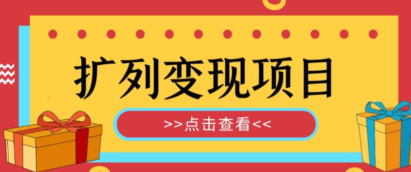 外面收费299的最全扩列变现项目课程，轻松引流暴力变现-观智斋电商课程站