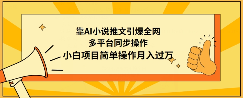 靠AI小说推文引爆全网，多平台同步操作，小白项目简单操作月入过万【揭秘】-观智斋电商课程站