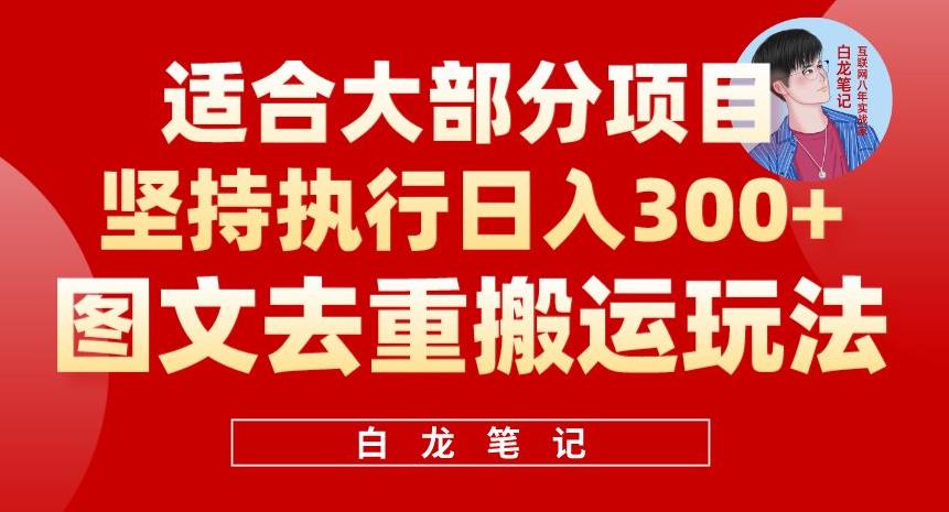 图文去重搬运玩法，坚持执行日入300+，适合大部分项目（附带去重参数）-观智斋电商课程站