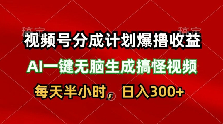视频号分成计划爆撸收益，AI一键无脑生成搞怪视频，日入3张-观智斋电商课程站