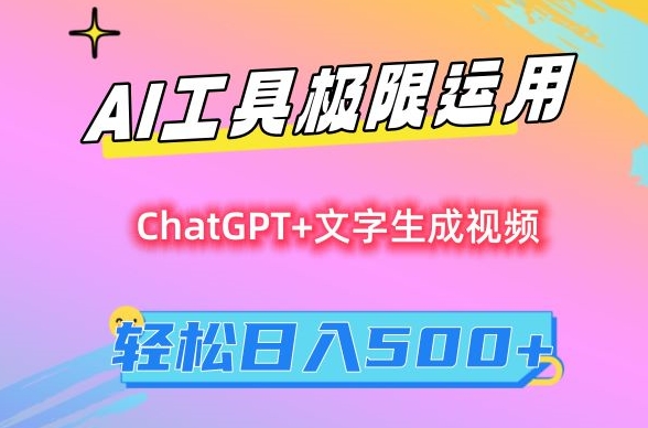 AI工具极限运用，小白也可轻松变现，保姆级教程，轻松日入500+【揭秘】-观智斋电商课程站