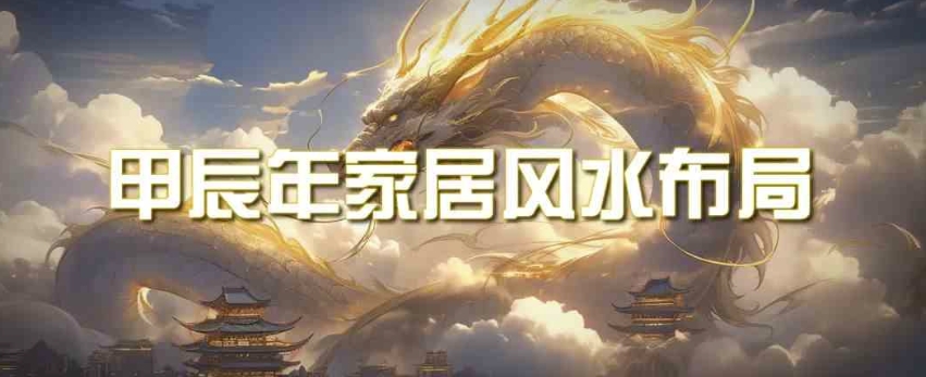 某公众号付费文章《甲辰年厚礼：手把手教你布置今年的家居风水》-观智斋电商课程站