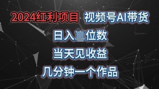 视频号AI带货，当天上手当天见收益，操作简单，几分钟一个作品，轻松上手-观智斋电商课程站