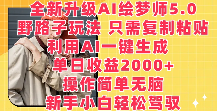 全新升级AI绘梦师5.0.野路子玩法，只需复制粘贴，利用AI一键生成，单日收益2000+【揭秘】-观智斋电商课程站
