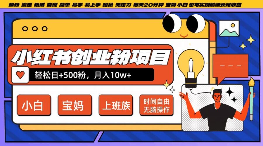 小红书创业粉项目日+500粉，每天20分钟躺赚长尾收益，无脑操作，宝妈，小白抓紧冲【揭秘】-观智斋电商课程站