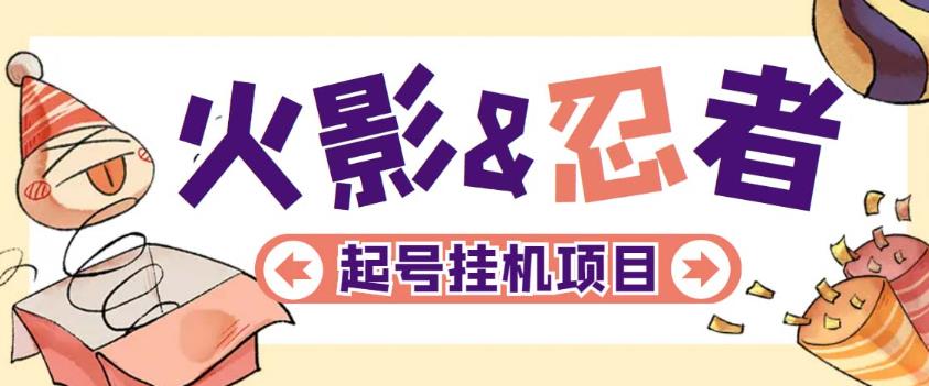 最新外面收费698火影忍者手游起号打金项目，一个号大概70块【软件+教程】-观智斋电商课程站