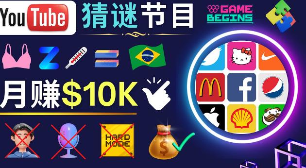 适合新手的视频剪辑方法，搜集图片制作猜谜游戏Youtube视频月入过万美元-观智斋电商课程站