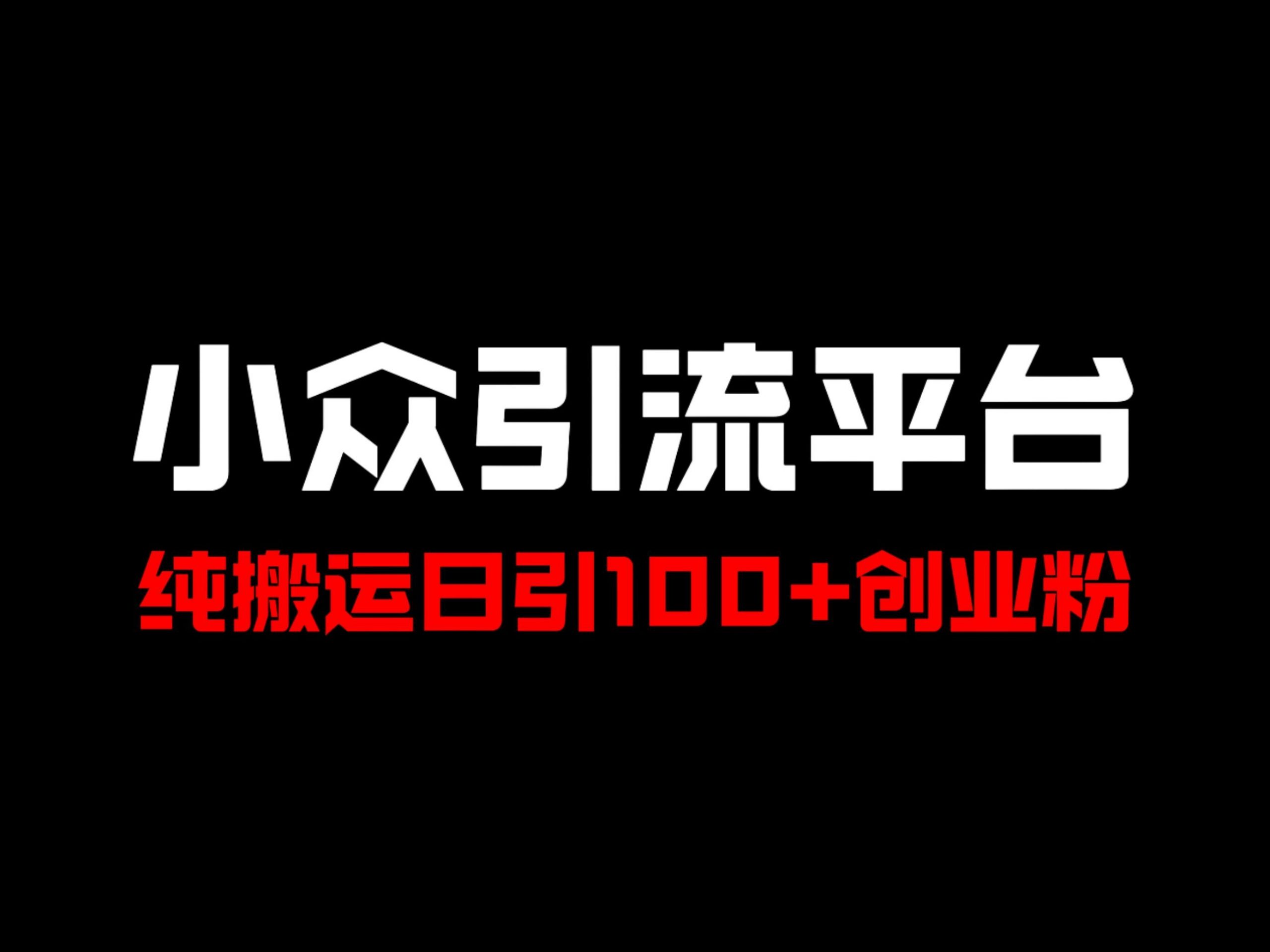 冷门引流平台，纯搬运日引100+高质量年轻创业粉-观智斋电商课程站