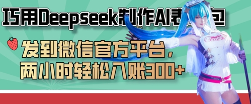 巧用Deepseek制作AI表情包，发到微信官方平台，两小时轻松入账3张+-观智斋电商课程站