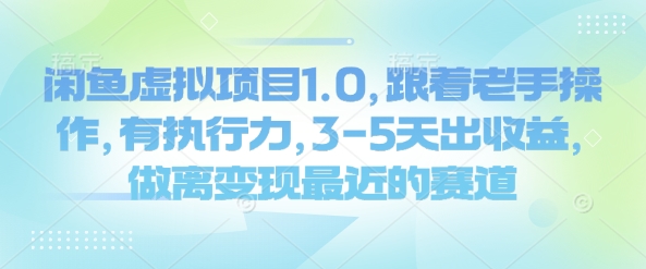 闲鱼虚拟项目1.0，跟着老手操作，有执行力，3-5天出收益，做离变现最近的赛道-观智斋电商课程站