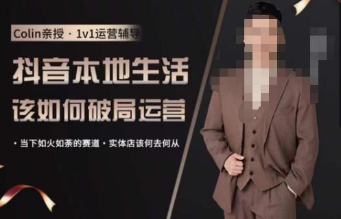 抖音团购本地生活运营策略，抖音本地生活该如何破局运营，当下如火如荼的赛道，实体店该何去何从-观智斋电商课程站
