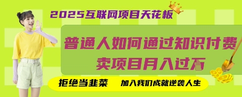 2025互联网项目天花板，普通人如何通过知识付费卖项目月入过W，拒绝当韭菜【揭秘】-观智斋电商课程站