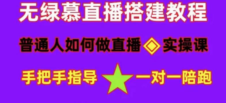 普通人如何做抖音，新手快速入局，详细功略，无绿幕直播间搭建，带你快速成交变现-观智斋电商课程站