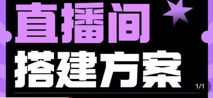 实景+绿幕直播间搭建优化教程，直播间搭建方案-观智斋电商课程站