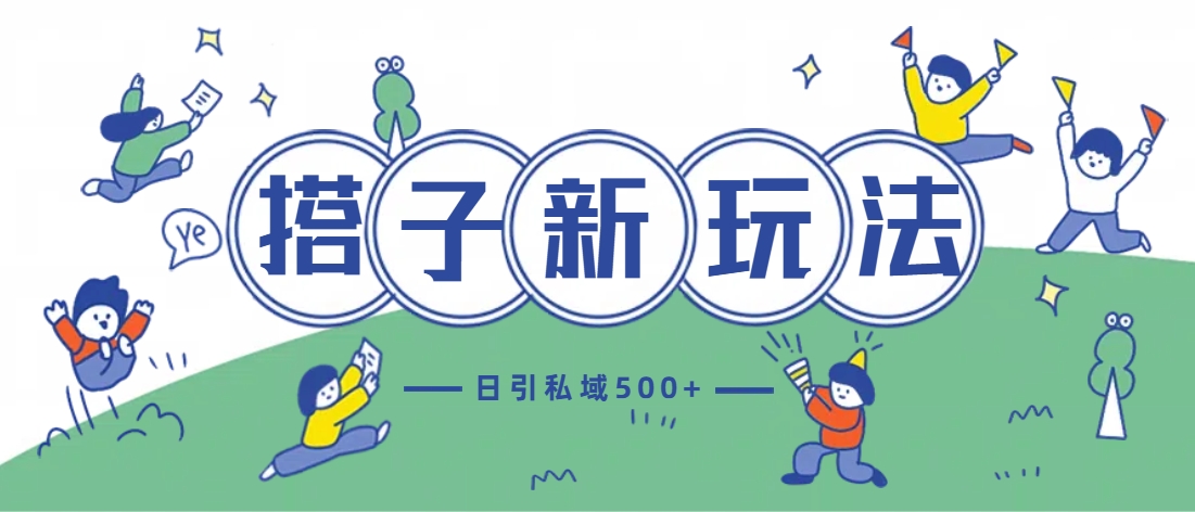最新搭子玩法4.0-日引私域500+不违规-观智斋电商课程站