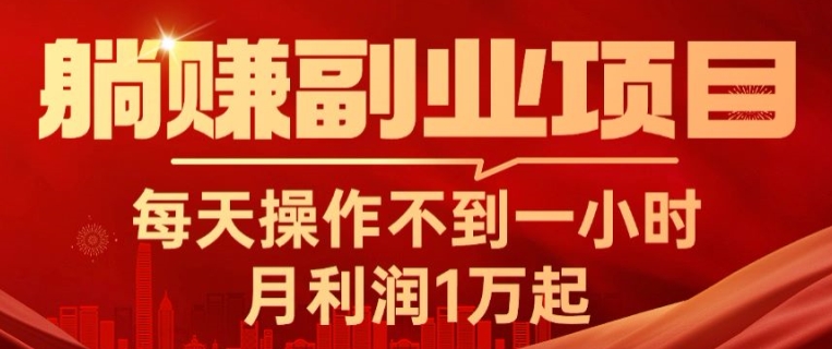 躺赚副业项目，每天操作不到一小时，月利润1万起，实战篇-观智斋电商课程站