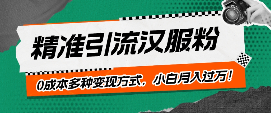 一部手机精准引流汉服粉，0成本多种变现方式，小白月入过万！-观智斋电商课程站