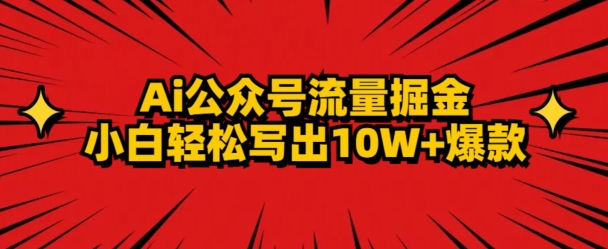 AI公众号掘金新玩法，小白轻松10W+爆款-观智斋电商课程站