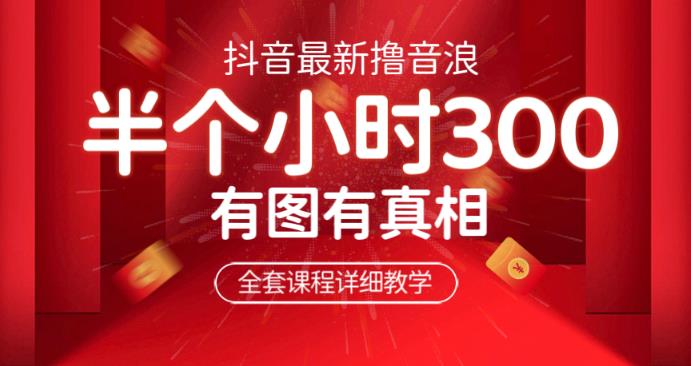 最新抖音撸音浪教学，半小时300米，不露脸不出境，两三场就能拉爆直播间【仅揭秘】-观智斋电商课程站