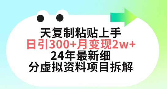三天复制粘贴上手日引300+月变现五位数，小红书24年最新细分虚拟资料项目拆解【揭秘】-观智斋电商课程站