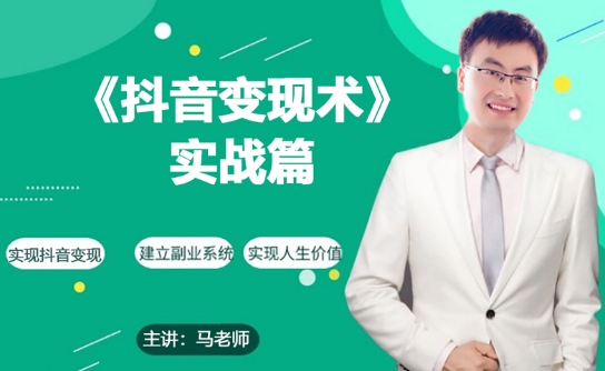 0基础每天10分钟，教你抖音带货实战术，月入3W+-观智斋电商课程站