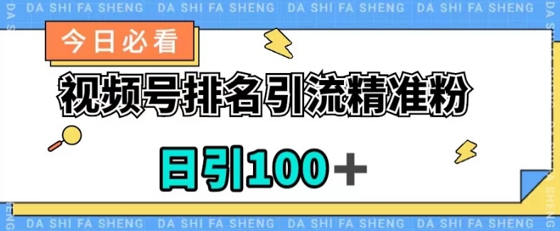 视频号引流精准粉，日引100+，流量爆炸【揭秘】-观智斋电商课程站