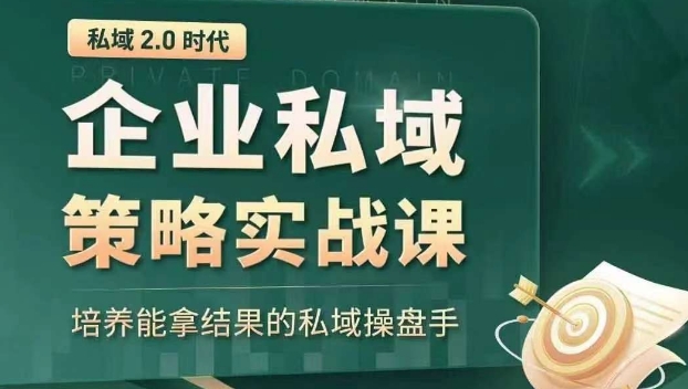 私域2.0时代：企业私域策略实战课，培养能拿结果的私域操盘手-观智斋电商课程站