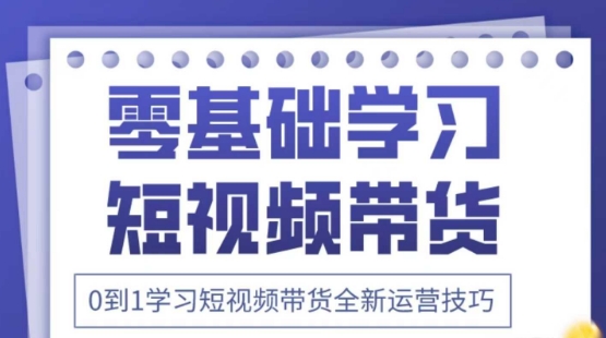 2025抖音全新短视频带货运营技巧，千款图片+万条文案+详细视频课程，零基础学习短视频带货-观智斋电商课程站