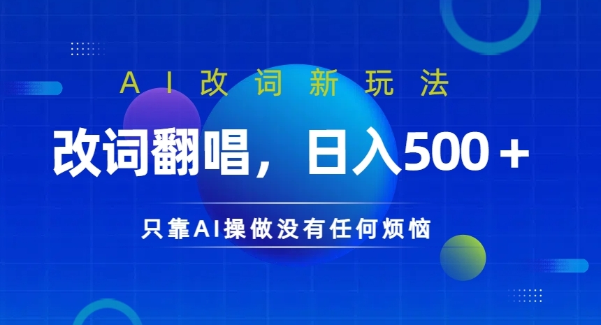 AI改词新玩法，改词翻唱，日入几张，只靠AI操做没有任何烦恼【揭秘】-观智斋电商课程站