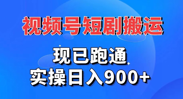 视频号短剧搬运，现已跑通，实操日入900+-观智斋电商课程站