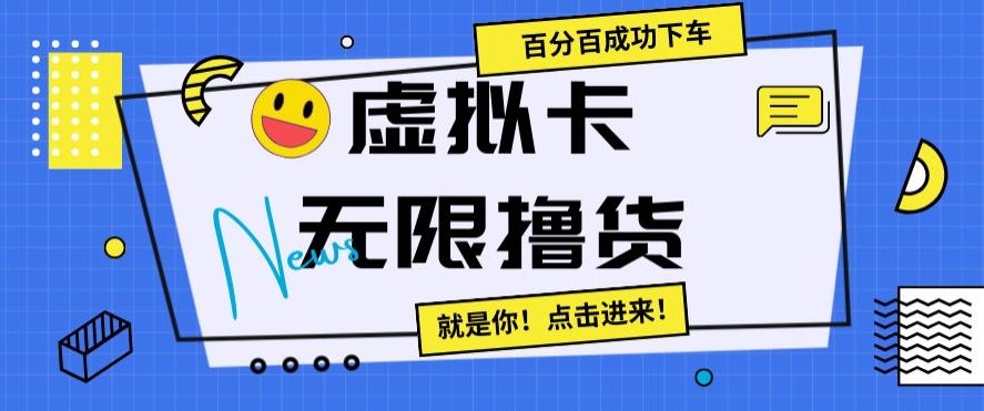 虚拟卡无限撸货，百分百成功下车【仅揭秘】-观智斋电商课程站