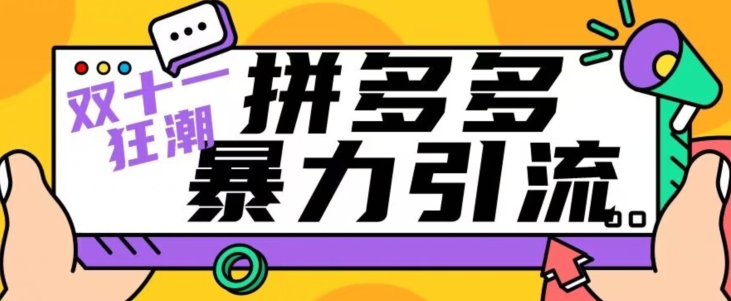 【首发】双十一拼多多暴力引流，日引300+微信-观智斋电商课程站