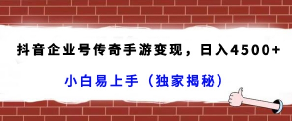 抖音企业号传奇手游变现，日入4500+，小白易上手（独家揭秘）-观智斋电商课程站