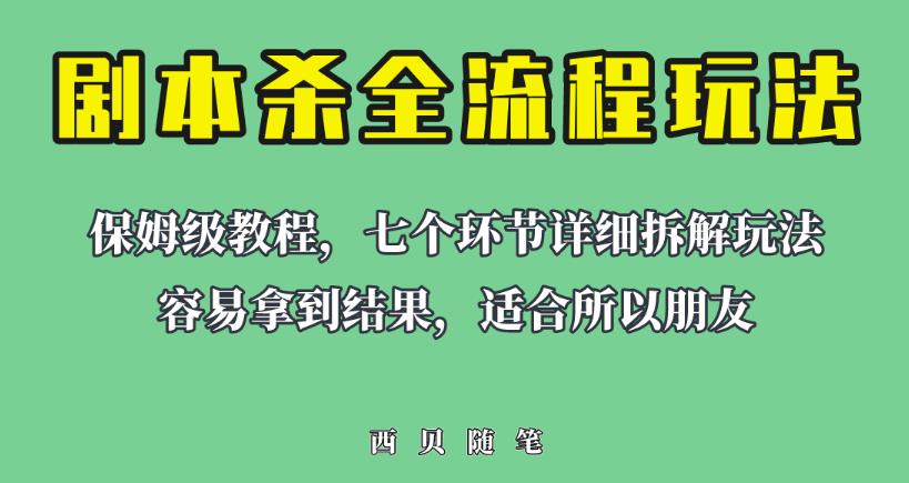 适合所有朋友的剧本杀全流程玩法，虚拟资源单天200-500收益！【揭秘】-观智斋电商课程站