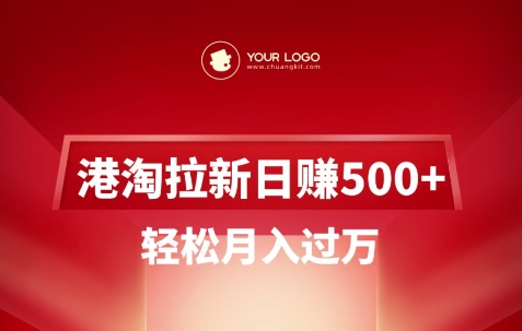 港淘拉新项目日入5张，轻松月入过W-观智斋电商课程站