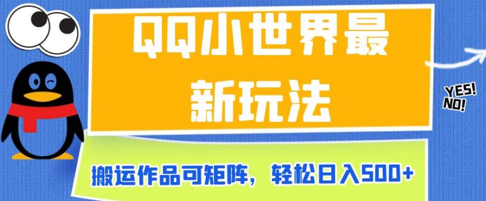 QQ小世界最新玩法，搬运作品可矩阵，轻松日入500+【揭秘】-观智斋电商课程站