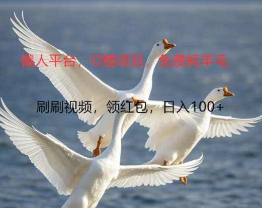 0撸懒人平台，全新手机广告不推广单机有100+，刷刷就有跟捡钱一样， 简单无脑稳定可批量-观智斋电商课程站