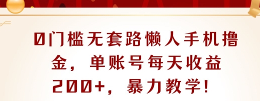0门槛无套路懒人手机撸金，单账号每天收益一两张，超级教学-观智斋电商课程站
