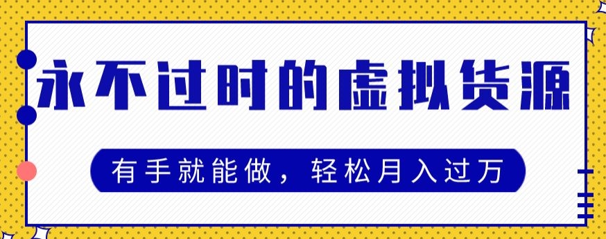 永不过时的虚拟货源项目，有手就能做，轻松月入过万-观智斋电商课程站