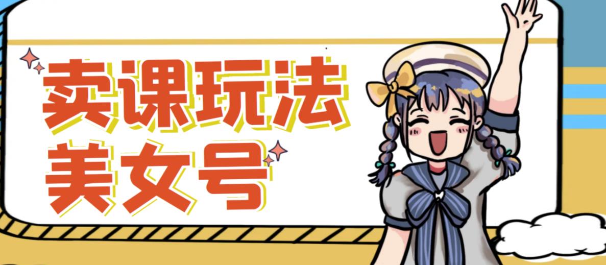 短视频美女号变现新方法，新号日入100+短视频躺赚，发好视频就可以了，矩阵多号多发作品效果更好-观智斋电商课程站
